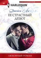 Книга Ее страстный дебют