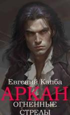 Книга Огненные стрелы (СИ)
