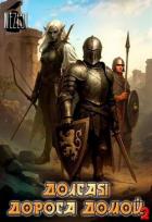 Книга Долгая дорога домой 2 (СИ)