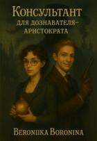 Книга Консультант для дознавателя - аристократа (СИ)