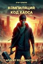 Книга Компиляция: Код Хаоса (СИ)