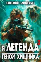Книга Я – Легенда 2: геном хищника (СИ)
