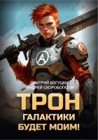 Книга Трон галактики будет моим! (СИ)