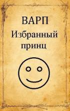 Книга Избранный принц (СИ)