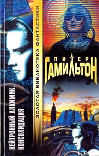Книга Нейтронный Алхимик: Консолидация