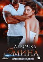 Книга Девочка Эмина