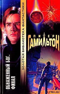 Книга Обнаженный Бог: Финал