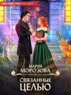 Книга Связанные целью (СИ)