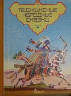 Книга Таджикские народные сказки