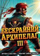 Книга Бескрайний архипелаг. Книга III (СИ)