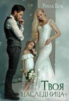 Книга Твоя наследница (СИ)