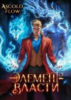 Книга Элемент власти. Том III (СИ)