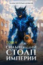 Книга Сильнейший Столп Империи. Книга 4 (СИ)