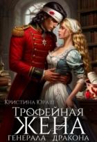 Книга Трофейная жена генерала дракона (СИ)