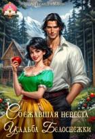 Книга Сбежавшая невеста. Усадьба Белоснежки (СИ)