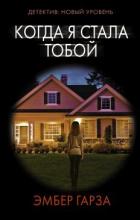 Книга Когда я стала тобой