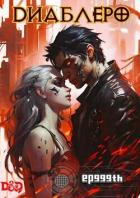Книга ДИАБЛЕРО, (не) герой нашего времени. Том 1 (СИ)