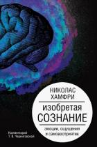 Книга Изобретая сознание. Эмоции, ощущения и самовосприятие