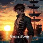 Книга Путь Воли. Часть третья (СИ)