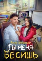 Книга Ты меня бесишь (СИ)
