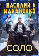 Книга Соло. Книга 1 (СИ)