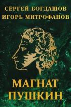 Книга Магнат Пушкин (СИ)
