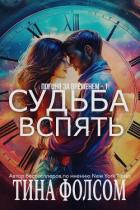 Книга Судьба вспять (ЛП)