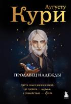 Книга Продавец надежды. Найти смысл жизни в мире, где тревога – норма, а спокойствие – бунт