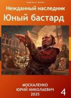 Книга Юный бастард. Книга четвертая (СИ)