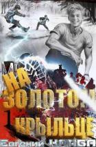 Книга На золотом крыльце (СИ)