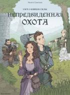 Книга Непредвиденная охота (СИ)