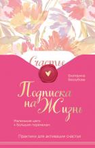 Книга Подписка на жизнь. Маленькие шаги к большим переменам