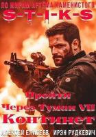Книга S-T-I-K-S. Континент (СИ)