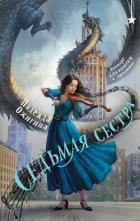 Книга Седьмая сестра