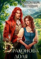 Книга Драконова доля