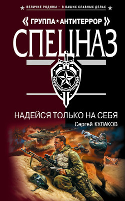 Книга Надейся только на себя