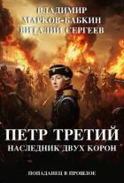 Книга Наследник двух Корон (СИ)