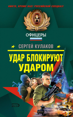 Книга Удар блокируют ударом