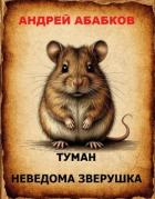 Книга Туман – Неведома зверушка (СИ)