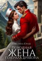 Книга Походная жена генерала дракона (СИ)