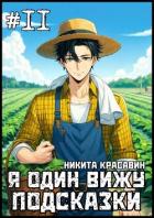 Книга Я один вижу подсказки 11 (СИ)
