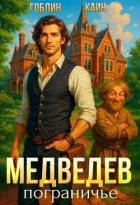 Книга Медведев. Пограничье (СИ)