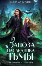 Книга Заноза для наследника Тьмы (СИ)