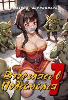 Книга Вторгаясь в Подземелья 1 (СИ)