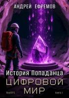 Книга Цифровой мир (СИ)