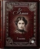 Книга Змея. Часть 1