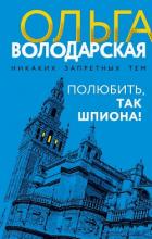 Книга Полюбить, так шпиона!
