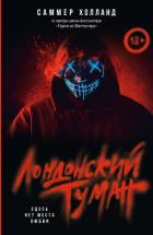 Книга Лондонский туман. Здесь нет места любви