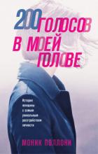 Книга 200 голосов в моей голове. История женщины с самым уникальным расстройством личности