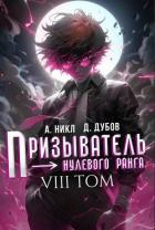 Книга Призыватель нулевого ранга. Том 8 (СИ)